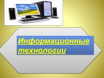 Использование информационных технологий