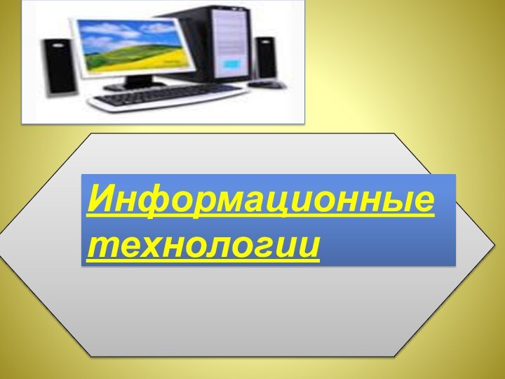 Информационные технологии