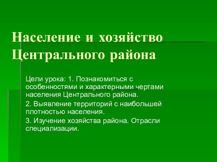 Население и хозяйство Центрального районаЦели урока: 1. Познакомиться с особенностями и характерными