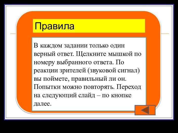 В каждом задании только один верный ответ. Щелкните мышкой по номеру выбранного