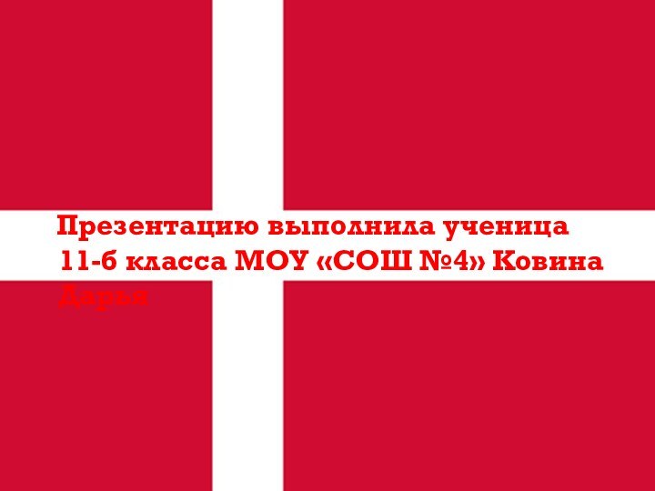 Презентацию выполнила ученица 11-б класса МОУ «СОШ №4» Ковина Дарья