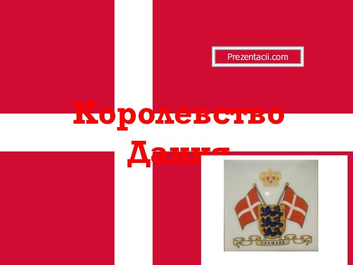 Королевство ДанияPrezentacii.com