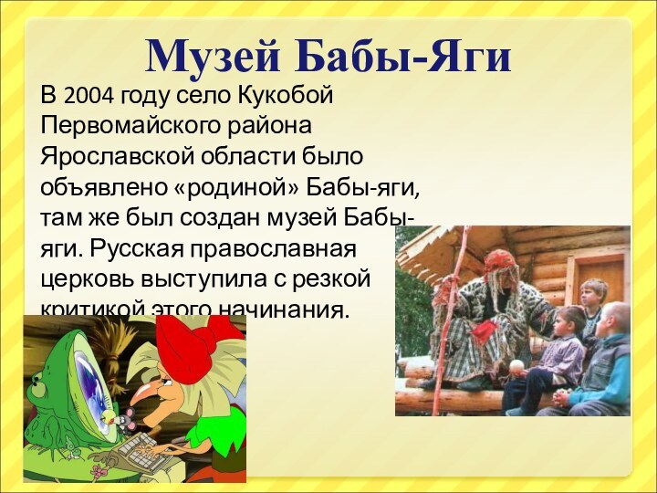 Музей Бабы-ЯгиВ 2004 году село Кукобой Первомайского района Ярославской области было объявлено