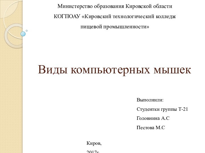 Виды компьютерных мышекМинистерство образования Кировской области КОГПОАУ «Кировский технологический колледж пищевой промышленности»