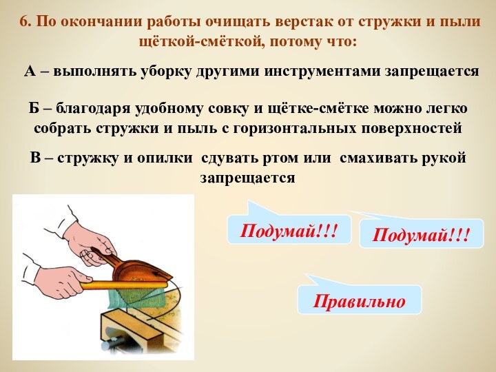 6. По окончании работы очищать верстак от стружки и пыли щёткой-смёткой, потому