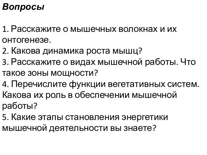 Вопросы 1. Расскажите о мышечных волокнах и их онтогенезе.2. Какова динамика роста мышц?3. Расскажите о