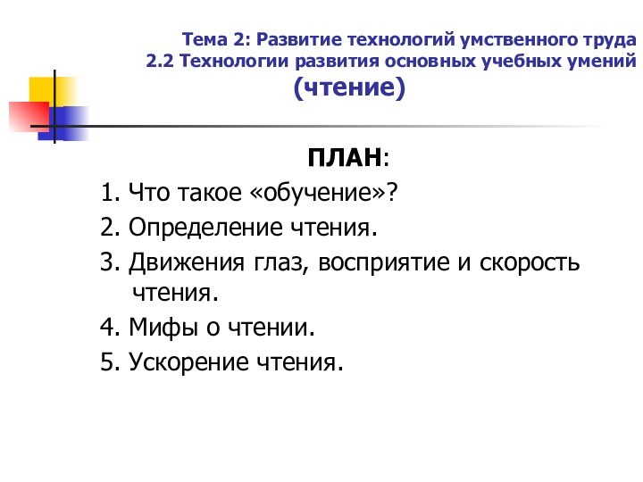 Тема 2: Развитие технологий умственного труда  2.2 Технологии развития основных учебных