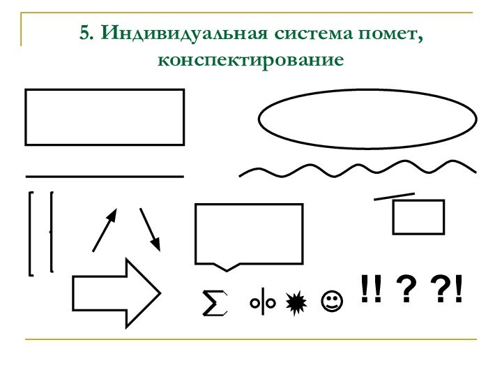 5. Индивидуальная система помет, конспектирование