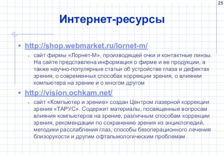 Интернет-ресурсы http://shop.webmarket.ru/lornet-m/сайт фирмы «Лорнет-М», производящей очки и контактные линзы. На сайте представлена