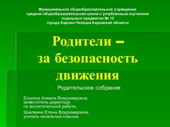 Родители – за безопасность движения