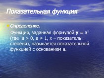 Показательная функция