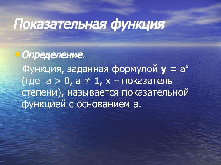 Показательная функция Определение.  Функция, заданная формулой у = ах (где а