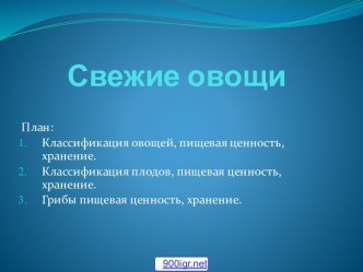 Свежие овощи