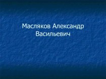 Масляков Александр Васильевич