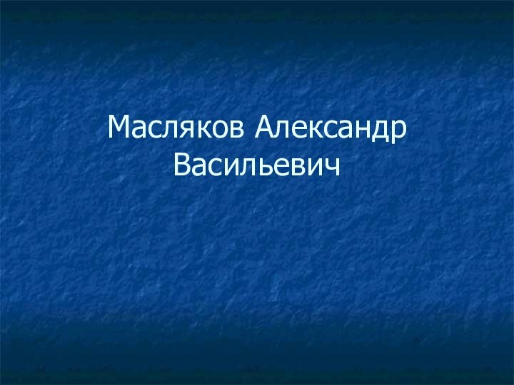 Масляков Александр Васильевич