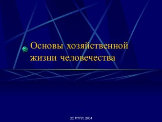 Основы хозяйственной жизни человечества