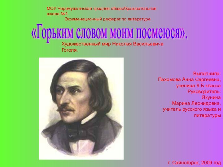 «Горьким словом моим посмеюся».МОУ Черемушкинская средняя общеобразовательная школа №1.