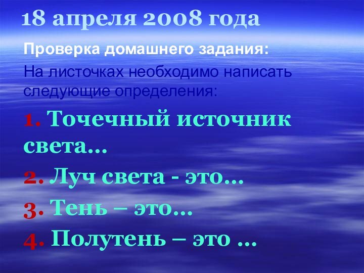 18 апреля 2008 годаПроверка домашнего задания:На листочках необходимо написать следующие определения:1. Точечный