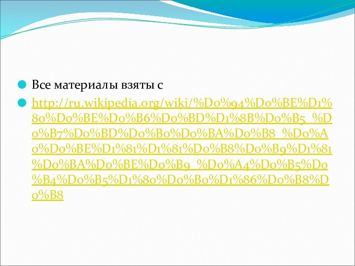 Все материалы взяты с http://ru.wikipedia.org/wiki/%D0%94%D0%BE%D1%80%D0%BE%D0%B6%D0%BD%D1%8B%D0%B5_%D0%B7%D0%BD%D0%B0%D0%BA%D0%B8_%D0%A0%D0%BE%D1%81%D1%81%D0%B8%D0%B9%D1%81%D0%BA%D0%BE%D0%B9_%D0%A4%D0%B5%D0%B4%D0%B5%D1%80%D0%B0%D1%86%D0%B8%D0%B8