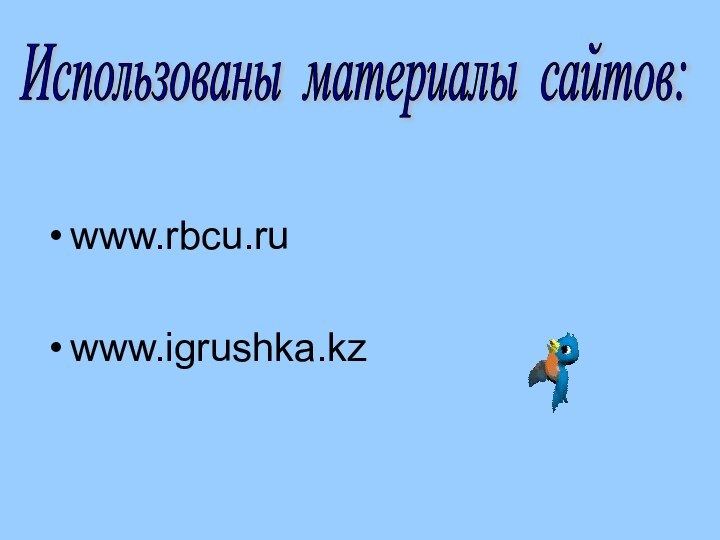 www.rbcu.ruwww.igrushka.kzИспользованы материалы сайтов: