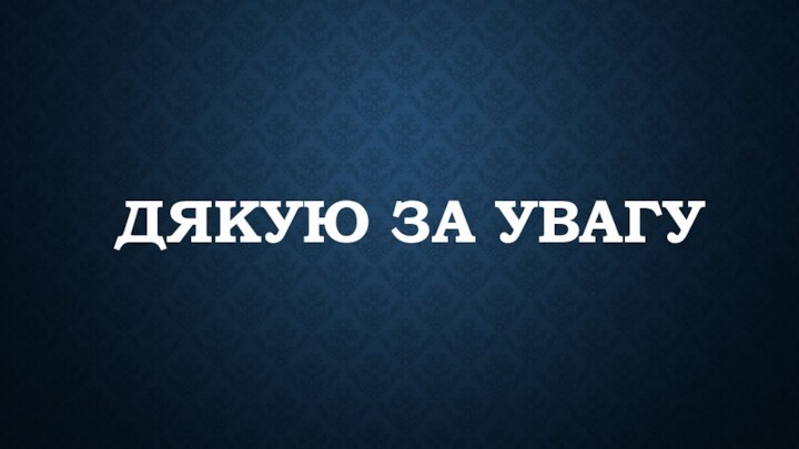 Дякую за увагу