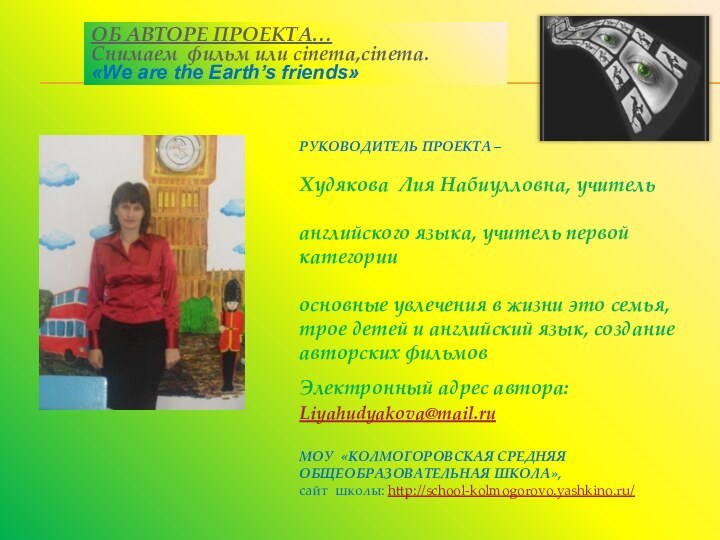 РУКОВОДИТЕЛЬ ПРОЕКТА –Худякова Лия Набиулловна, учитель английского языка, учитель первой категорииосновные увлечения