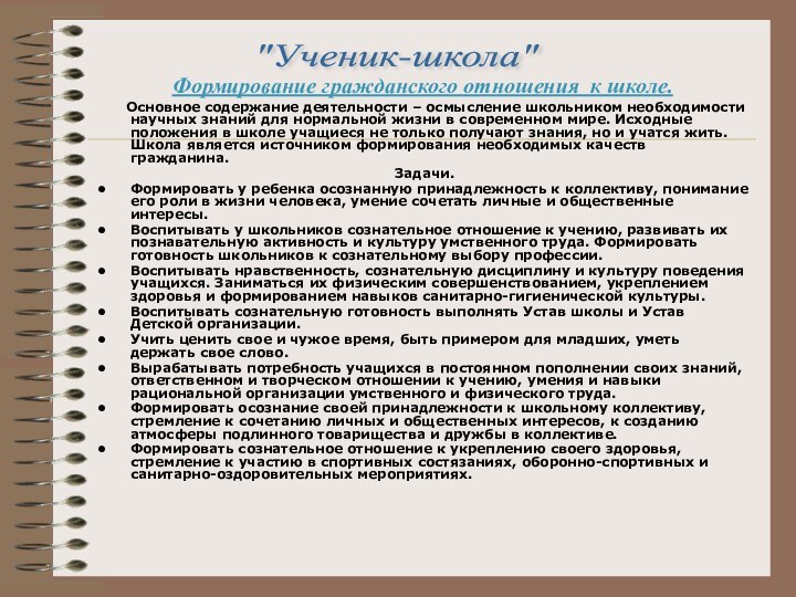 Формирование гражданского отношения  к школе.      Основное содержание деятельности – осмысление школьником необходимости