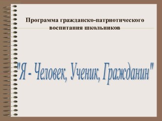 Программа гражданско-патриотического воспитания школьников Я - Человек, Ученик, Гражданин