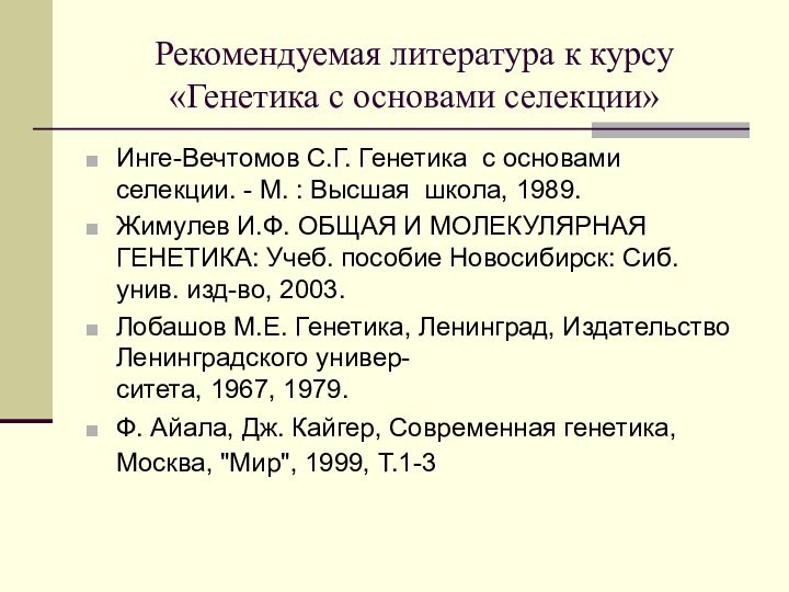 Рекомендуемая литература к курсу «Генетика с основами селекции»Инге-Вечтомов С.Г. Генетика с основами