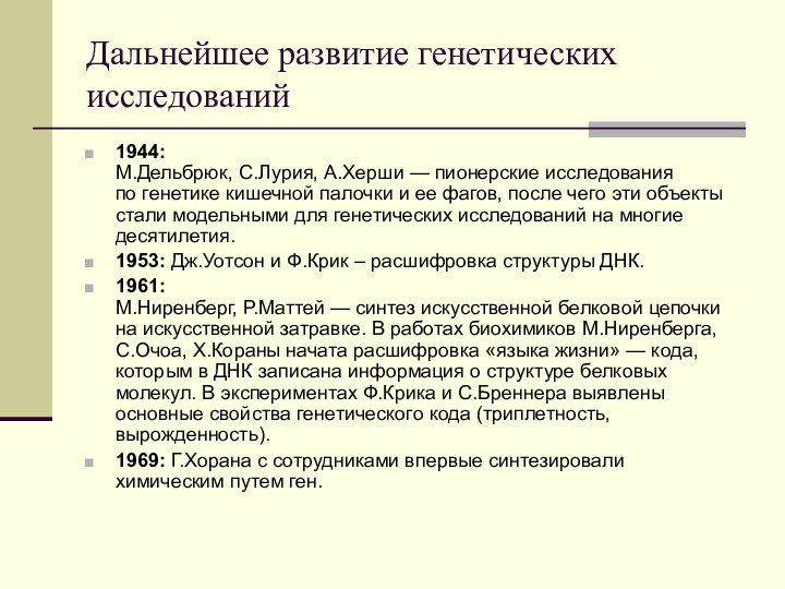 Дальнейшее развитие генетических исследований1944: М.Дельбрюк, С.Лурия, А.Херши — пионерские исследования по генетике кишечной палочки