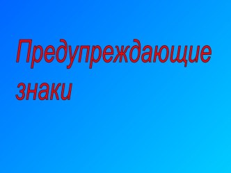 Предупреждающие знаки