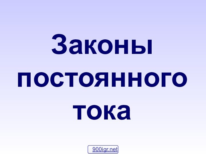 Законы постоянного тока