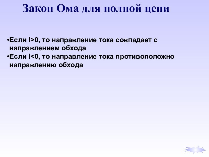 Закон Ома для полной цепиЕсли I>0, то направление тока совпадает с направлением обходаЕсли I