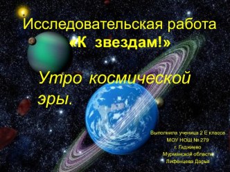 Утро космической эры (2 класс)