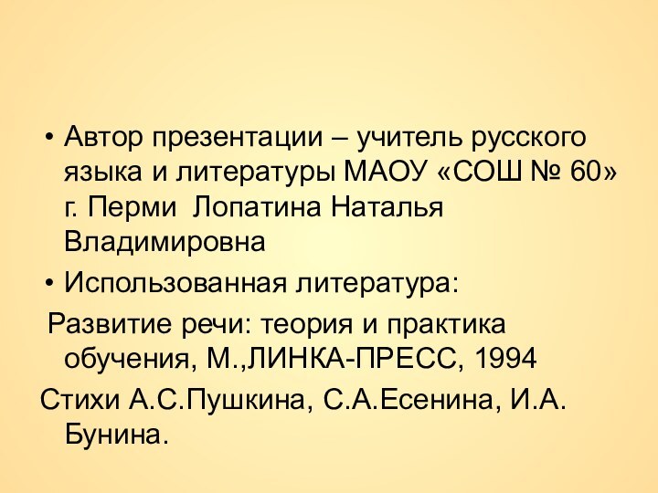 Автор презентации – учитель русского языка и литературы МАОУ «СОШ № 60»