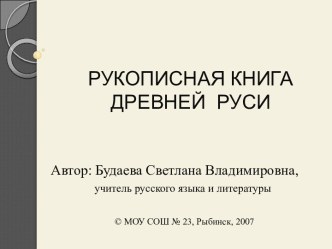 Рукописная книга древней руси