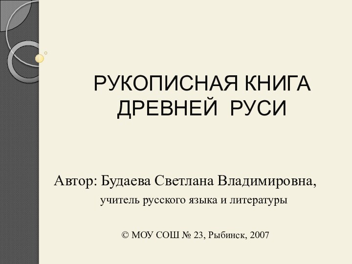 РУКОПИСНАЯ КНИГА ДРЕВНЕЙ РУСИАвтор: Будаева Светлана Владимировна,