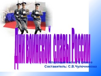 Дни воинской славы России (7 класс)
