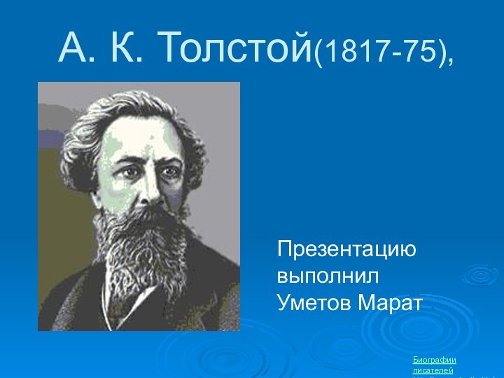 А. К. Толстой(1817-75),Презентацию выполнил Уметов МаратБиографии писателейhttp://prezentacija.biz/