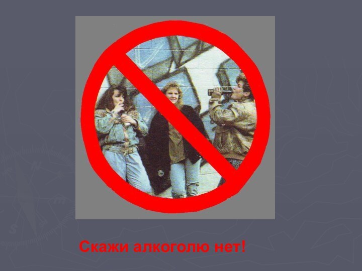 Скажи алкоголю нет!
