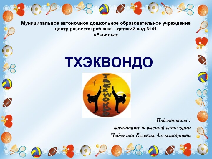 Подготовила : воспитатель высшей категорииЧебыкина Евгения АлександровнаМуниципальное автономное дошкольное образовательное учреждение центр