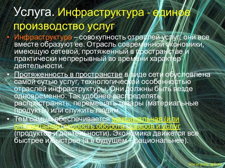 Услуга. Инфраструктура - единое производство услугИнфраструктура – совокупность отраслей услуг, они все