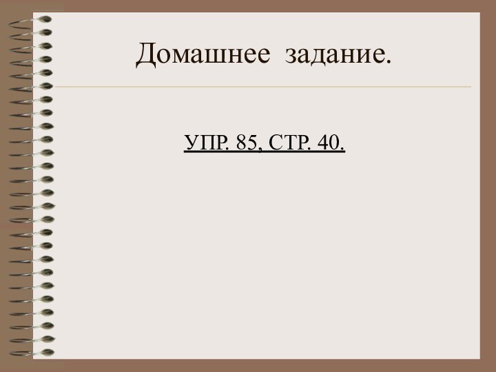 Домашнее задание.УПР. 85, СТР. 40.