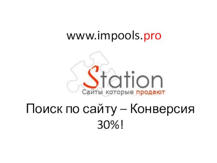 Поиск по сайту – Конверсия 30%!www.impools.pro