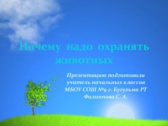 Почему надо охранять животных