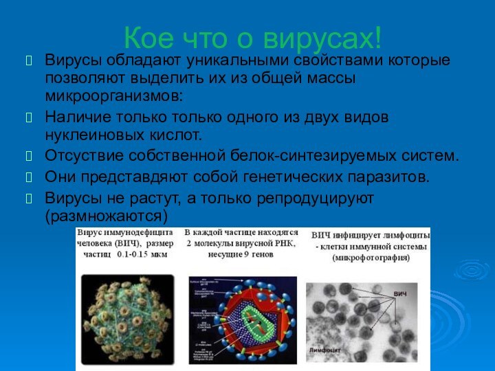 Кое что о вирусах!Вирусы обладают уникальными свойствами которые позволяют выделить их из