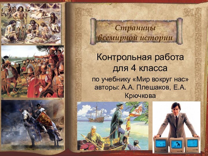 Страницы всемирной историиКонтрольная работа для 4 классапо учебнику «Мир вокруг нас» авторы: А.А. Плешаков, Е.А. Крючкова