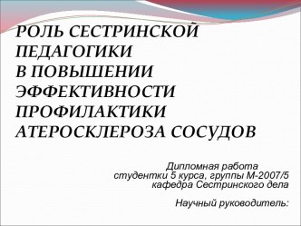 Роль сестринской педагогики в повышении эффективности профилактики атеросклероза сосудов