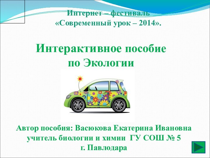 Интерактивное пособие по ЭкологииАвтор пособия: Васюкова Екатерина Ивановнаучитель биологии и химии