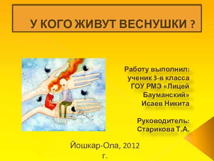 У КОГО ЖИВУТ ВЕСНУШКИ ?Работу выполнил: ученик 3-в класса ГОУ РМЭ